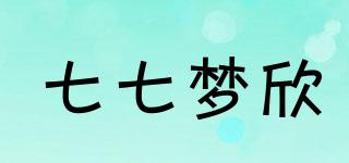 七七夢欣品牌logo