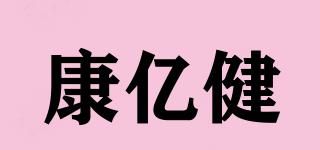 康億健品牌logo