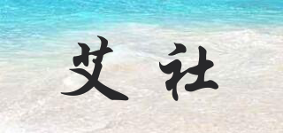 艾社品牌logo