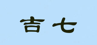 吉七品牌logo
