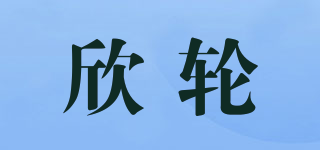 欣輪品牌logo