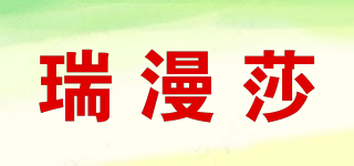 瑞漫莎品牌logo
