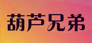 葫蘆兄弟品牌logo