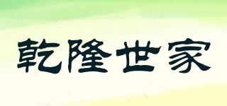 乾隆世家品牌logo