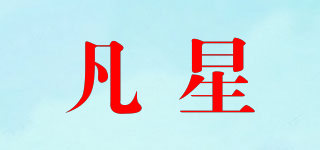 凡星品牌logo