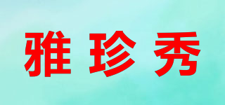 雅珍秀品牌logo