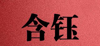 含鈺品牌logo