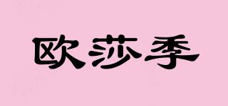 歐莎季品牌logo