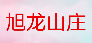 旭龍山莊品牌logo