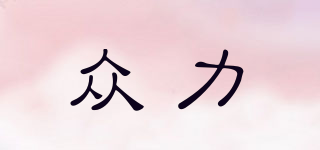 UNICACA/眾力品牌logo