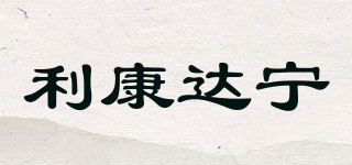 利康達(dá)寧品牌logo