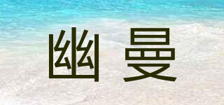 幽曼品牌logo
