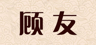 顧友品牌logo