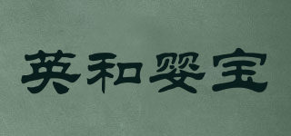 英和嬰寶品牌logo