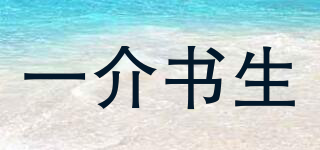 一介書(shū)生品牌logo