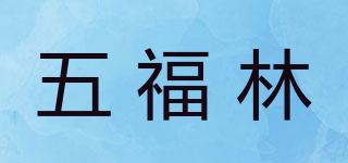 五福林品牌logo