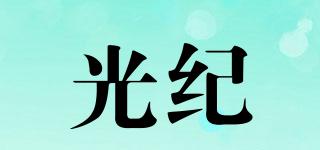 光紀(jì)品牌logo