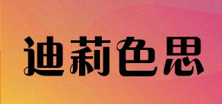 迪莉色思品牌logo