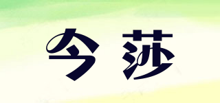 今莎品牌logo