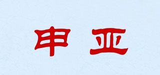 申亞品牌logo