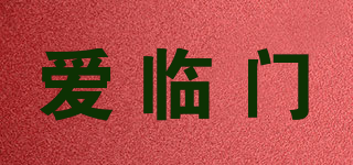 愛(ài)臨門(mén)品牌logo