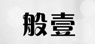 般壹品牌logo