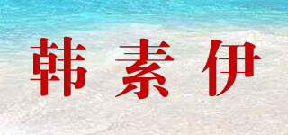 韓素伊品牌logo