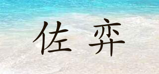 佐弈品牌logo