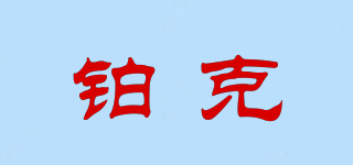 BK/鉑克品牌logo