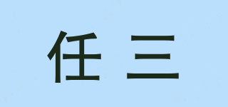 任三品牌logo