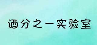 酒分之一實(shí)驗(yàn)室品牌logo