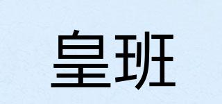 皇班品牌logo