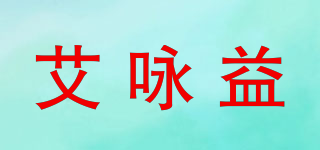艾詠益品牌logo