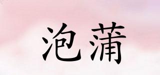 Pulpa/泡蒲品牌logo