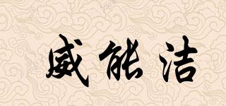 威能潔品牌logo