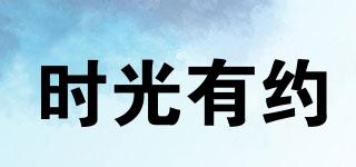SHIGUANYOUYUE/時(shí)光有約品牌logo