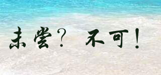 未嘗？不可！品牌logo