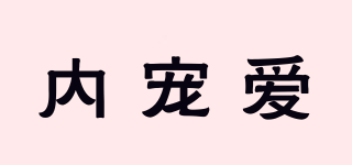 內(nèi)寵愛品牌logo