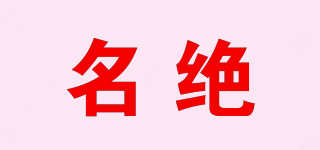 名絕品牌logo