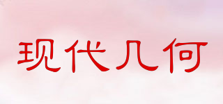 現(xiàn)代幾何品牌logo