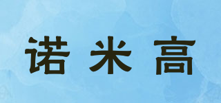 諾米高品牌logo