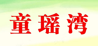 童瑤灣品牌logo