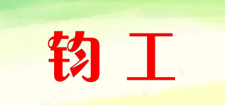 鈞工品牌logo
