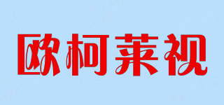歐柯萊視品牌logo