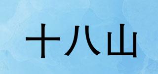 十八山品牌logo