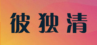 彼獨清品牌logo