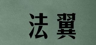 法翼品牌logo