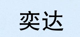 奕達(dá)品牌logo