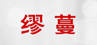 繆蔓品牌logo