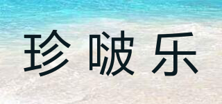 珍啵樂(lè)品牌logo